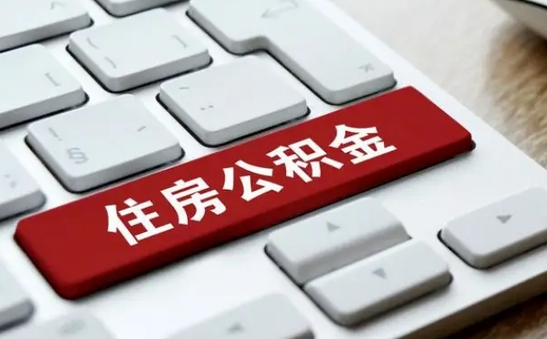 住房公积金交百分之10_福鼎公积金代办在职离职封存服务
